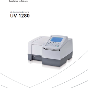 УФ-Видимий спектрофотометр UV-1280