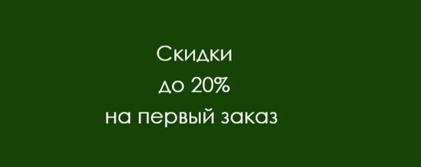 Заполните форму и получите скидку!