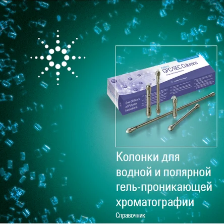 Колонки для водной и полярной ГПХ