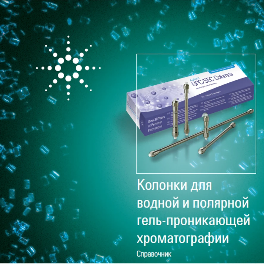 Колонки для водной и полярной ГПХ